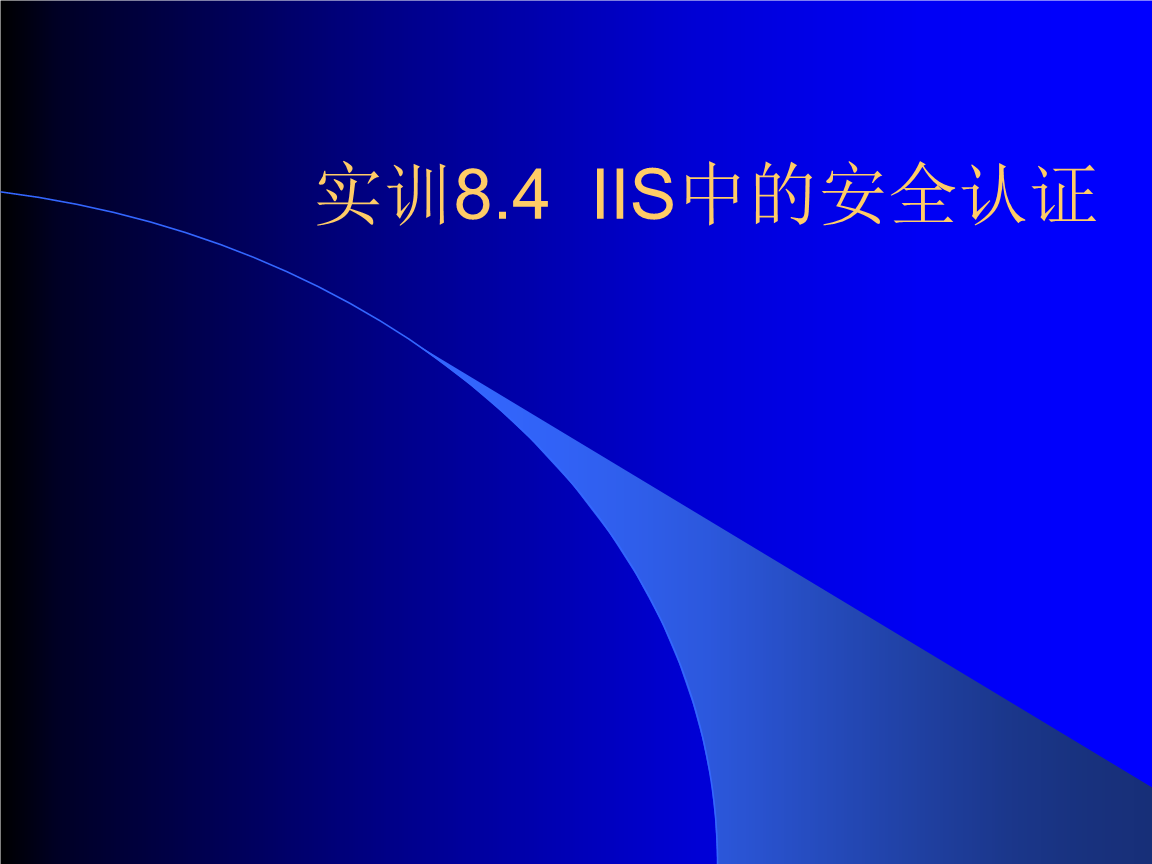 计算机网络工程实训8.4 IIS中的安全认证机制解析