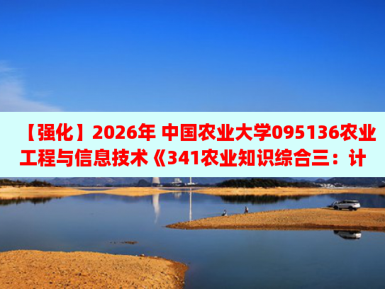 【强化】2026年 中国农业大学095136农业工程与信息技术《341农业知识综合三:计算机网络》强化模拟五套卷及参考答案